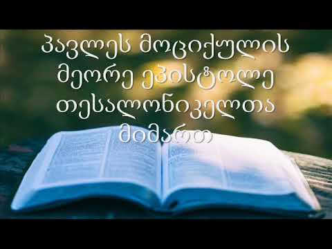 14. (Georgian) აუდიო ბიბლია. ახალი აღთქმა. პავლეს მოციქულის მეორე ეპისტოლე თესალონიკელთა მიმართ
