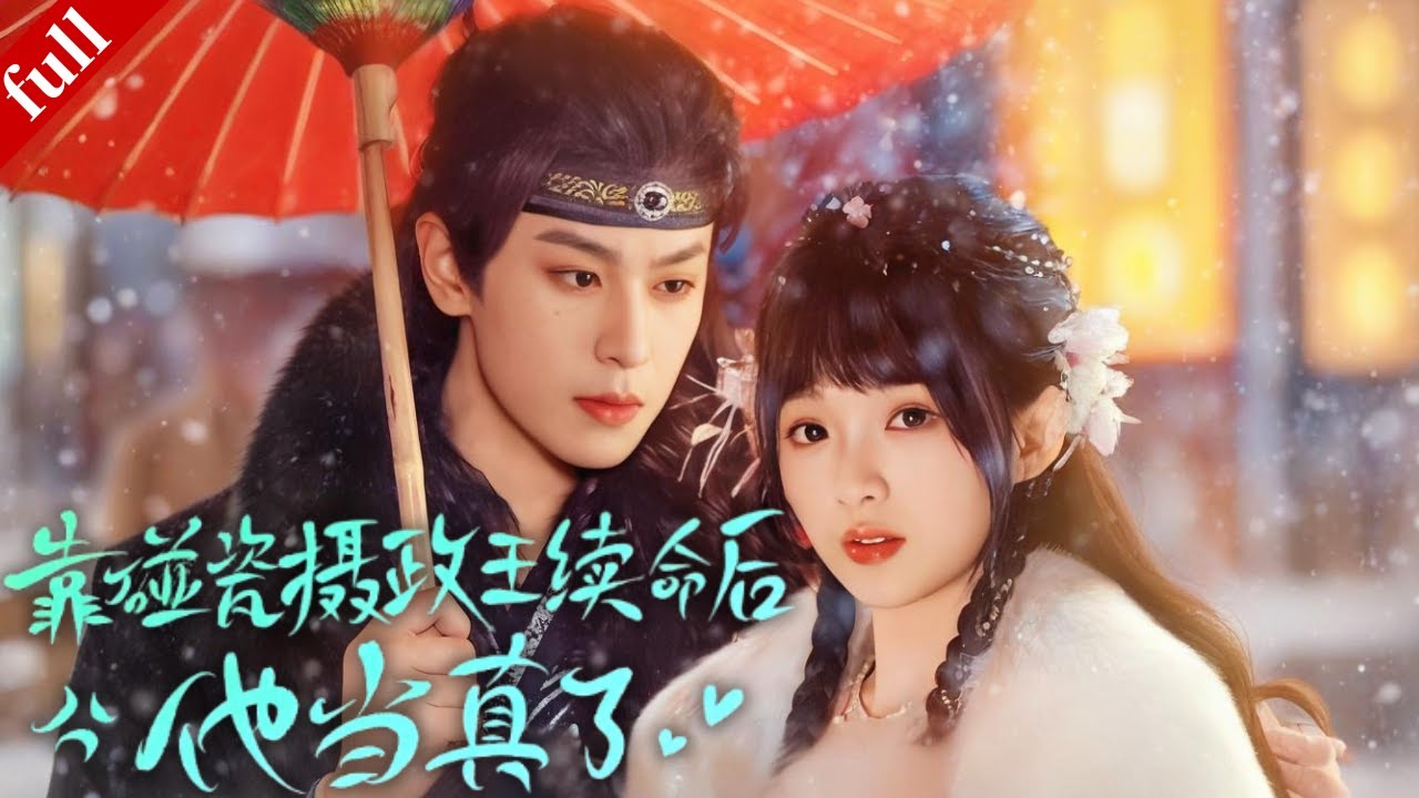 【MULTI SUB】穿越庶女碰瓷攝政王續命，從互相利用到情愫暗生！#甜宠 #穿越 #drama