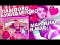 (((Убермаргинал))) и Мэддисон  | бухое ламповое общаются (не сильно бухое)