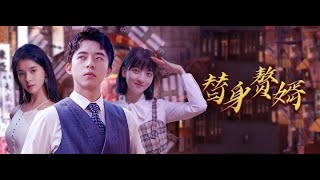 替身贅婿：叶天龙的江湖冒险