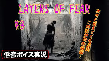 【バイノーラル実況】ホラーアドベンチャー「Layers of Fear(レイヤーズ・オブ・フィアー)」攻略 #3 生放送録画【低音ボイス】