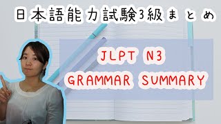 JLPT N3 Grammar Summary　日本語能力試験3級まとめ screenshot 3