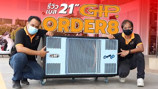 รีวิวตู้ลำโพง 21 นิ้วสองดอก GIP Order 8 รุนแรง ดุดัน เบสลูกใหญ่ รูปร่างก็ใหญ่ เปิดทีสั่นทั้งตัว