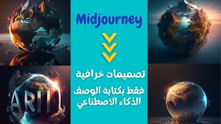 شرح برنامج Mijourney | التصميم بواسطة الذكاء الاصطناعي | AI