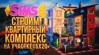 картинка: ПОСТРОИЛА МНОГОКВАРТИНЫЙ ДОМ НА УЧАСТКЕ 20х15 В СИМС 4 // The Sims 4