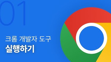 아는 만큼 보이는 크롬 개발자 도구 - 실행하기