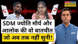 SDM Jyoti Maurya और Alok Maurya की बातचीत का ऑडियो वायरल | News Ki Pathshala | Sushant Sinha