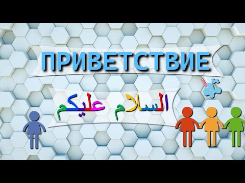 Приветствие на арабском❗Транскрипция в описании📌