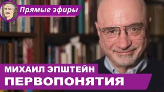 видео: ПЕРВОПОНЯТИЯ: Беседа с Михаилом Эпштейном картинка: ПЕРВОПОНЯТИЯ: Беседа с Михаилом Эпштейном