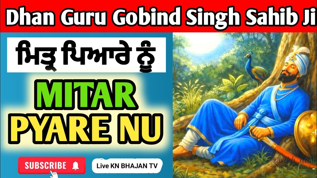 Mitar Pyare Nu Haal Mureedaan Da Kehna  | ਮਿਤ੍ਰ ਪਿਆਰੇ ਨੂੰ | Mitar Pyare Nu #shabad #song