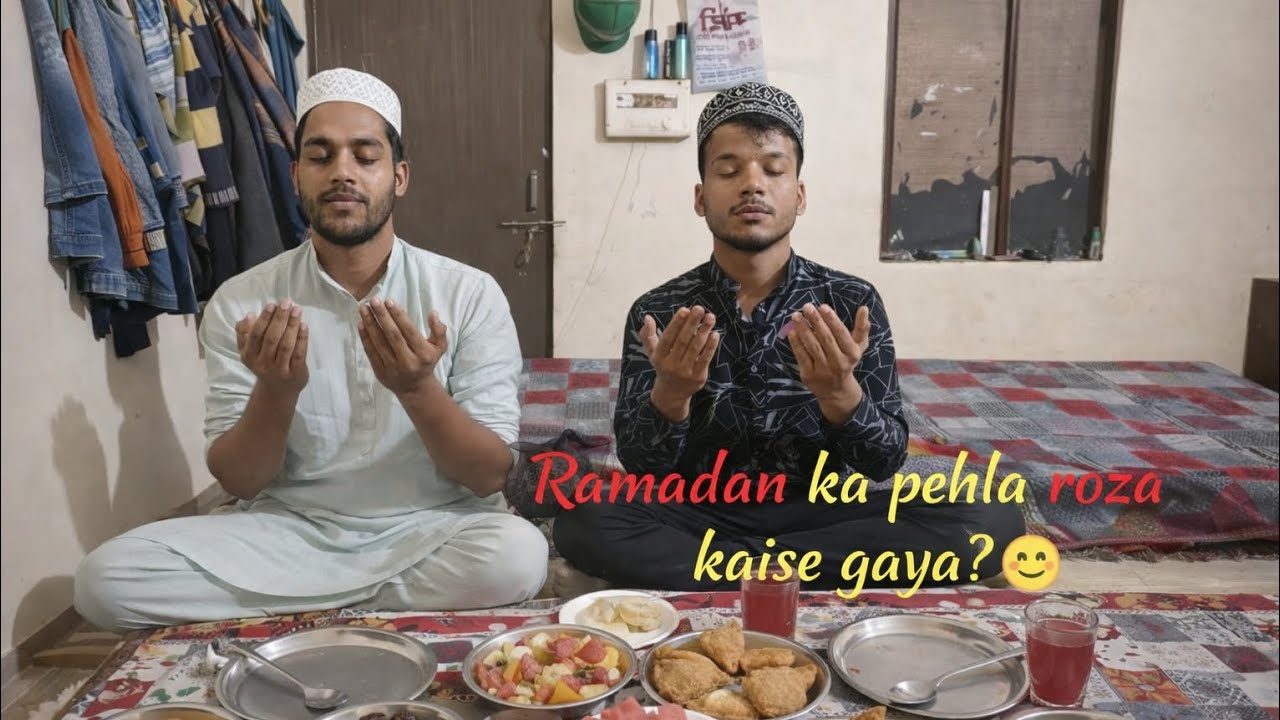 Ramadan ka pehla Roza kaise gaya?😊| रमज़ान का पहला रोज़ा कैसे गया?😊| #viral #ramadan #Ramdadankareem