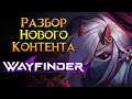 Новый контент СКОРО Wayfinder MMORPG от Airship Syndicate