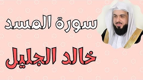 سورة المسد بصوت القارئ خالد الجليل