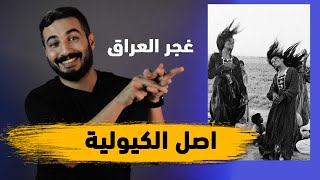 ما هو اصل الكيولية (دراسة انثروبولوجية ) | الموسم الثاني حلقة 36 |