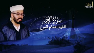 سورة النجم للشيخ هشام الهراز