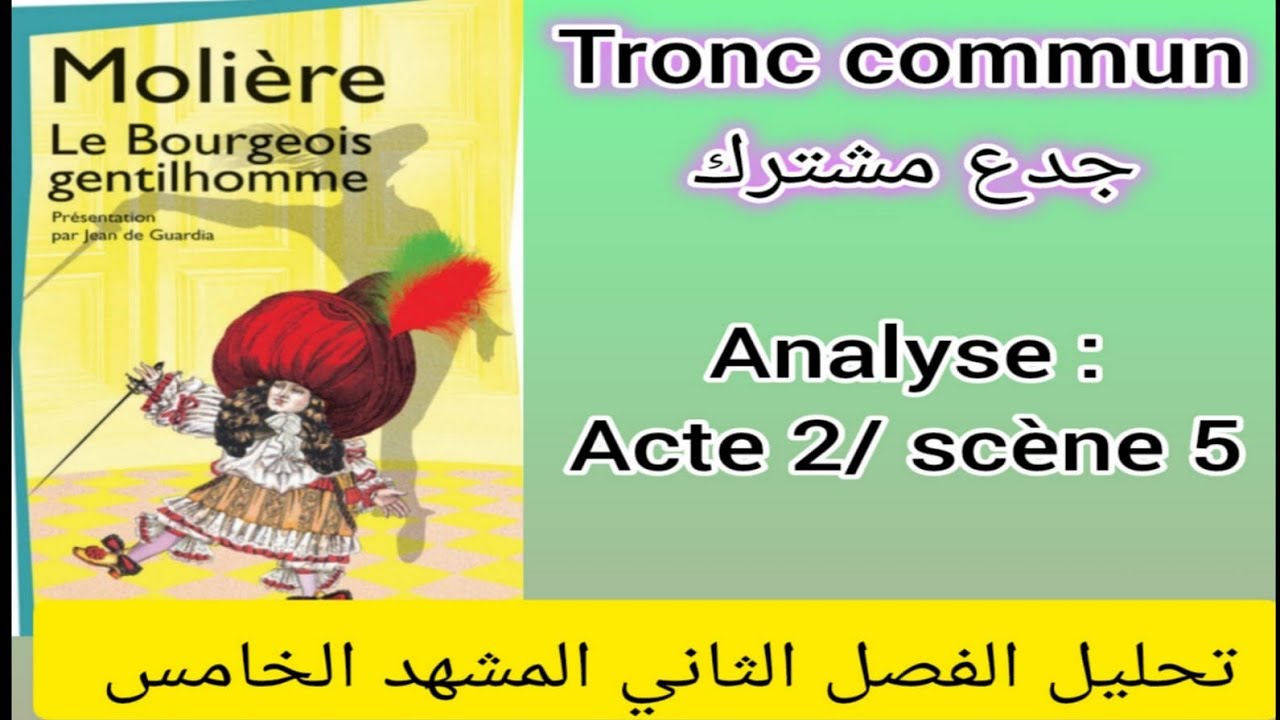 tronc commun جدع مشترك le bourgeois gentilhomme analyse acte II la