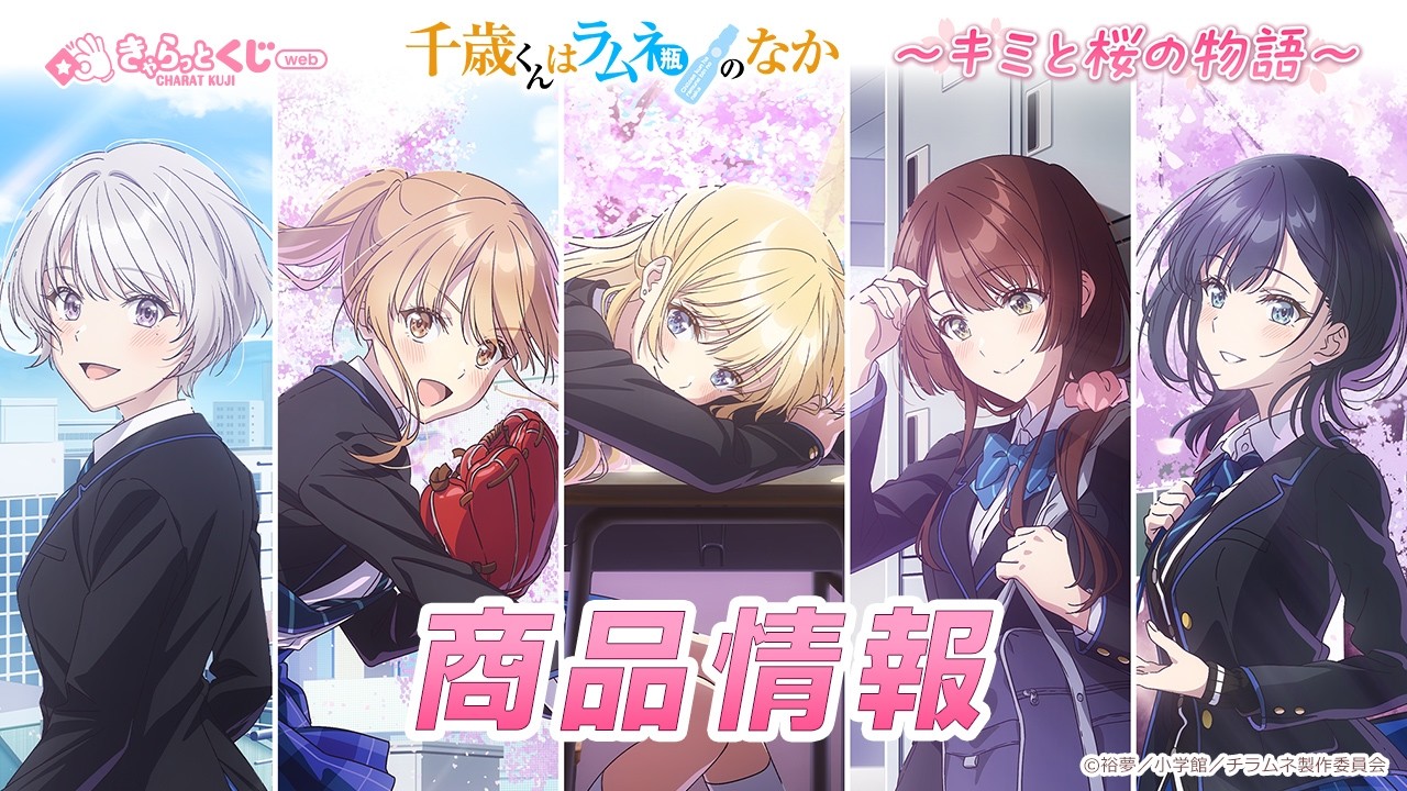 きゃらっとくじ[web] TVアニメ『千歳くんはラムネ瓶のなか』～キミと