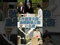 【京都老舗裁判が進行中】秋篠宮ご夫妻、石川・羽咋でトキ放鳥式典出席、鳥類関係の公務出席に疑問の声続出 #shorts #youtubeshorts