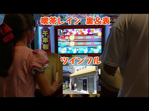 喫茶レイン 裏 & 表  セッション ツインフル（太鼓の達人 ニジイロver.）【もりのき】
