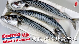 Costco三条不到8美元的 Mackerel 大西洋鲭鱼，用烤箱或空气炸锅做出来味道美极了❗️｜如何腌制鲭鱼