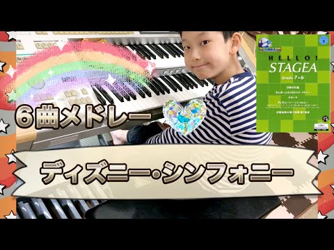 【６級No.186】ディズニー・シー・シンフォニー🌈Disney SEA Symphony🌈練習期間中、病気がちで中々手放せなかった曲(electone)