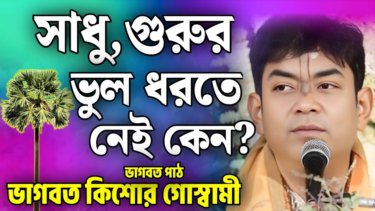 ভাগবত পাঠ | ভাগবত কিশোর গোস্বামী | ভাগবত কথা | Bhagwat Kishore Goswami | Bhawbat Kotha