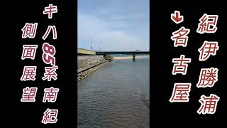 【走行音、睡眠導入】キハ85系特急南紀側面展望　紀伊勝浦→名古屋心地よいディーゼル音と走行音で睡眠サポート