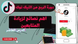 دورة الربح من التيك توك - دورة احترافية من الصفر الى الأرباح - اهم نصائح لزيادة المتابعين | مالك ملا