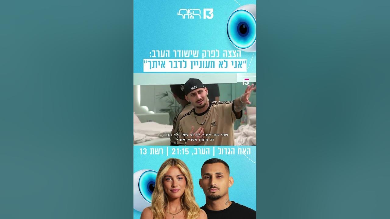 ארז לתרצה: ״אני לא מעוניין לדבר איתך״ | הצצה לפרק שישודר הערב בערוץ 13