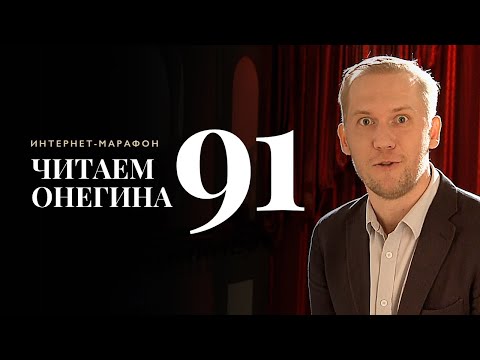 Интернет-марафон «Читаем Онегина» #91. Андрей Харенко