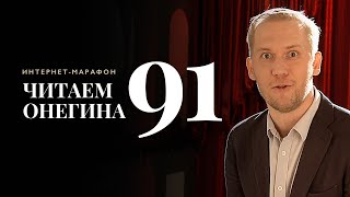 Интернет-марафон «Читаем Онегина» #91. Андрей Харенко