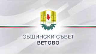 картинка: 33-то извънредно заседание на Общински съвет - Ветово (11.07.2025)