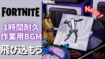 トゥーンニャッスルダンスフォートナイト音楽