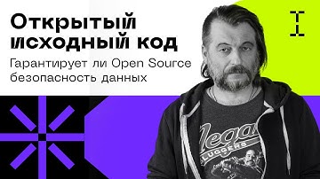 Открытый исходный код: гарантирует ли Open Source безопасность данных