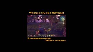 Windrose➤ Стычка с Местными #games #игры #gaming #прохождение #windrose #openworld #pirates #пират