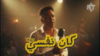 Wegz - Kan Nefsy (Jazz version)