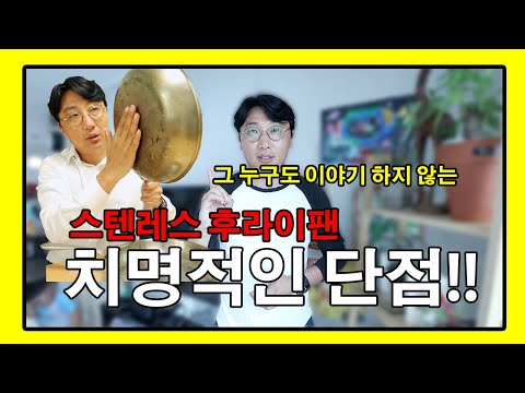 [요즘아빠172_리뷰]누구도 말하지 않는 스텐레스 후라이팬 최대 단점을 공개합니다