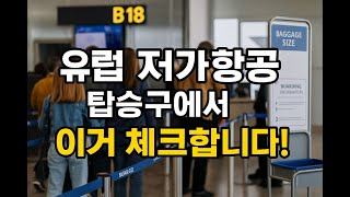 유럽 저가항공  탑승구에서 이거 체크합니다! 필수체크 6가지 꿀팁!