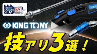 KING TONY 技アリ工具3選！【Vol.472】