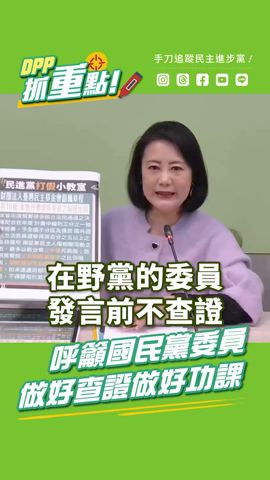 【DPP抓重點】呼籲國民黨委員，做好查證做好功課