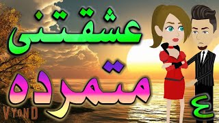 عشيقتنى متمرده  / الحلقه الرابعة / قصص حب / قصص عشق / حكايه و روايه توتا