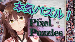 【Pixel Puzzles 】果たして完成するのか？！【にじさんじフミ】