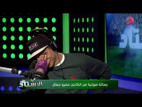 في الاستاد رسالة عمرو جمال لسعد سمير شوف قال ايه