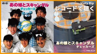 あの娘とスキャンダル - チェッカーズ(1985) [Vinyl][Rip］