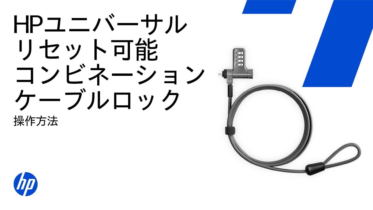 HPユニバーサルリセット式コンビネーションケーブルロックを取り付けて
