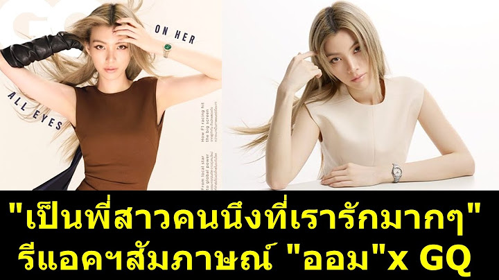 "เป็นพี่สาวคนนึงที่เรารักมากๆ" รีแอคฯ "ออม"x GQ!! #หลิงออม #หลิงหลิง #หลิงหลิงคอง #ออมกรณ์นภัส