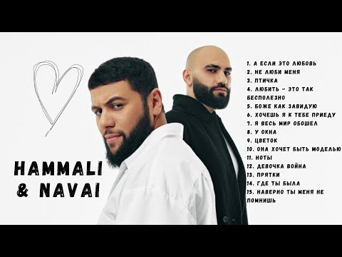 Hammali x Navai Top 15 Music Лучше Треки 2023