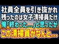 【感動する話】共同経営者に裏切られ社員を全員引き抜かれてしまった。「お前のこと嫌いだったw」俺「終わった…」→清掃員の女性だけが残った結果…