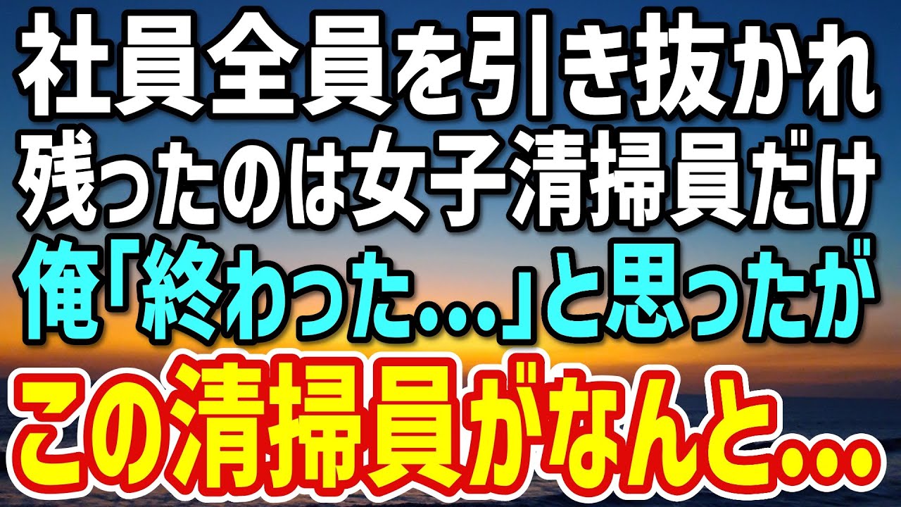 【感動する話】共同経営者に裏切られ社員を全員引き抜かれてしまった。「お前のこと嫌いだったw」俺「終わった…」→清掃員の女性だけが残った結果…