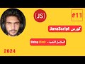 كورس JavaScript كامل 2024 -11#- السلاسل النصية String (End)